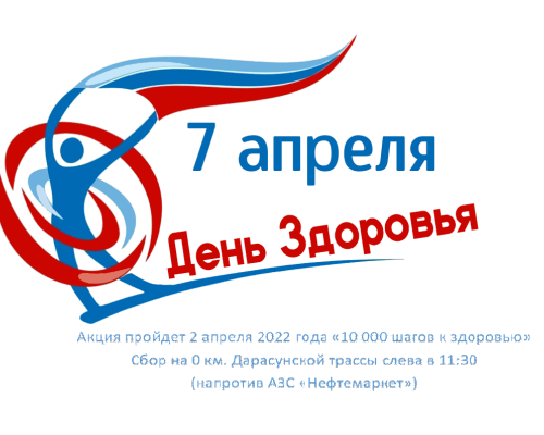 2 апреля 2022 года пройдет акция «10 000 шагов к здоровью»