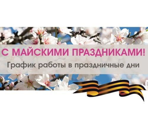 Режим работы ГАУЗ «Шилкинская ЦРБ» в выходные и праздничные дни в мае 2022 года