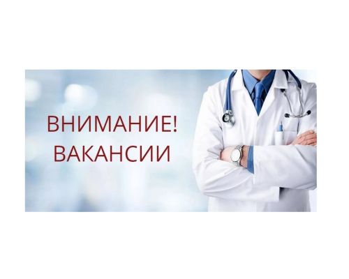 В ГАУЗ «Шилкинская ЦРБ» требуются врачи специалисты и cпециалисты со средним медицинским образованием