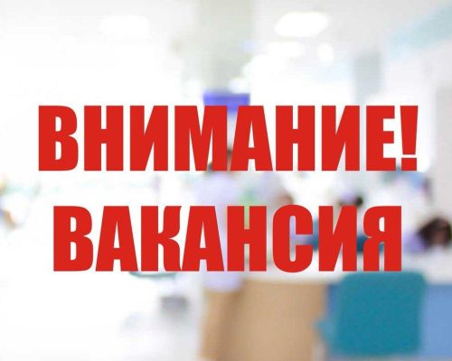 В ГАУЗ «Шилкинская центральная районная больница» требуется врач – терапевт, врач – акушер – гинеколог